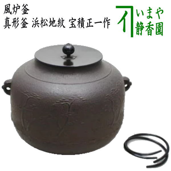 茶器/茶道具 風炉釜（風炉用釜）】 真形 浜松地紋 宝積正一作 釜鐶付き