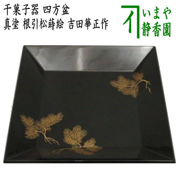 茶器/茶道具 菓子器】 干菓子器（干菓子盆） 四方盆 真塗り 根引松蒔絵