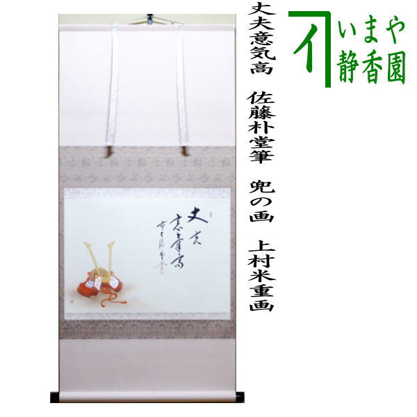 茶器/茶道具 掛軸（掛け軸） 端午の節句】 横軸画賛 丈夫意気高 佐藤朴