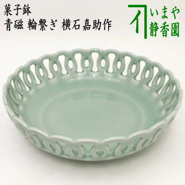 茶器/茶道具 菓子器】 菓子鉢 青磁 輪繋ぎ 横石嘉助作（13代） – 今屋