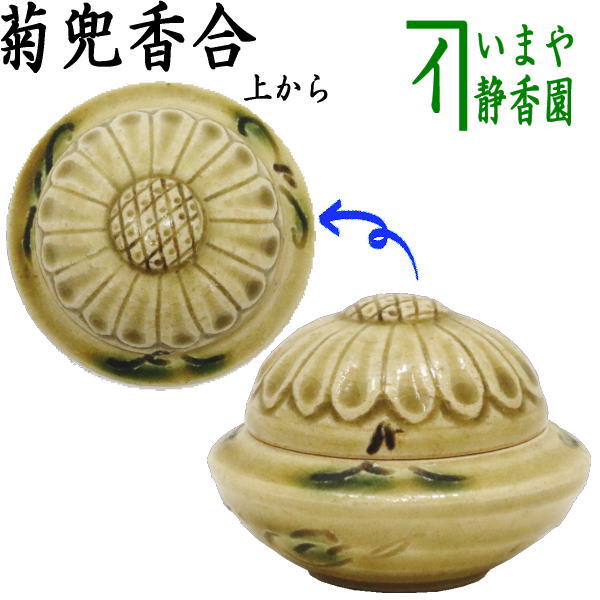 茶器/茶道具 香合】 黄瀬戸焼き 菊兜 水野健二作 – 今屋静香園