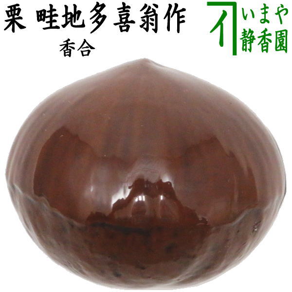 茶器/茶道具 香合】 栗 畦地多喜翁作 – 今屋静香園