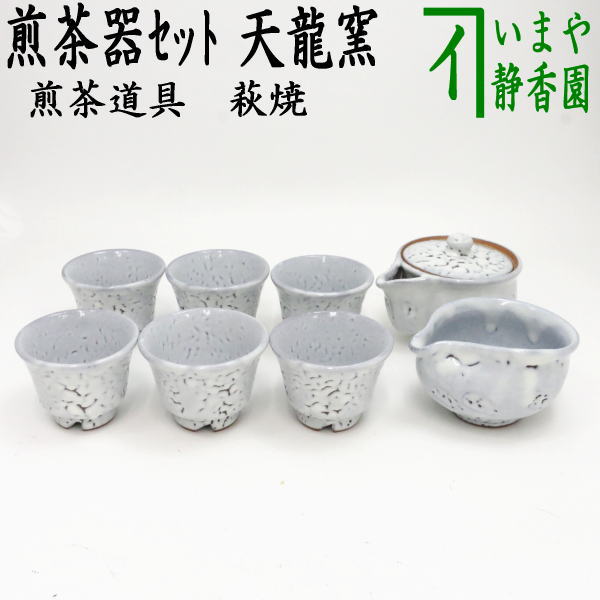 煎茶道具/煎茶器】 煎茶器セット 萩焼き 天龍窯 （湯のみ 6客・宝瓶