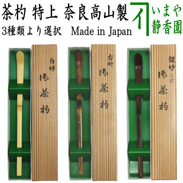 〇【茶器/茶道具 茶杓】 特上 白竹又は古竹又は煤竹 奈良高山製 紙箱