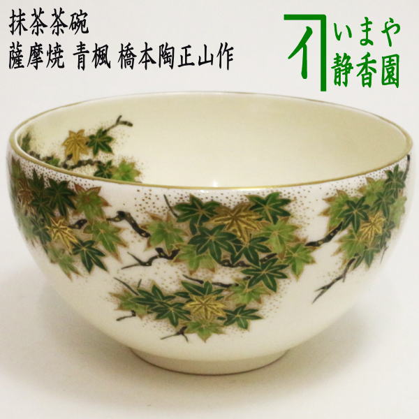 茶器/茶道具 抹茶茶碗】 薩摩焼き 青楓 橋本陶正山作 – 今屋静香園
