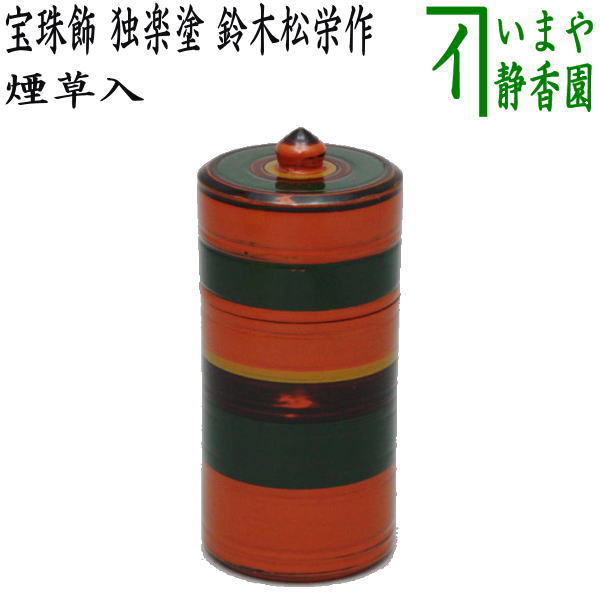 茶器/茶道具 煙草盆用道具（莨盆用道具）】 煙草入れ（莨入れ） 宝珠
