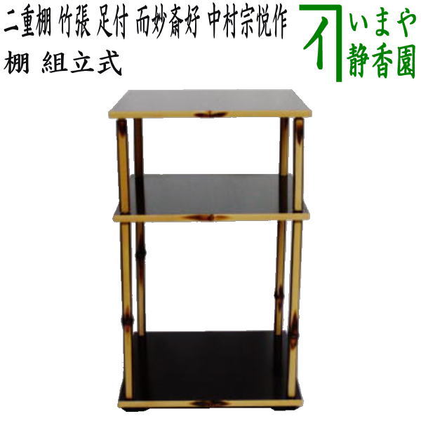 茶器/茶道具 お棚】 二重棚 竹張 足付 而妙斎好写し 中村宗悦作 組立式