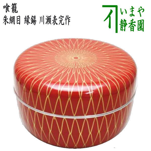 茶器/茶道具 菓子器】 喰籠 朱網目 縁錫 川瀬表完作 （喰篭・喰ろう