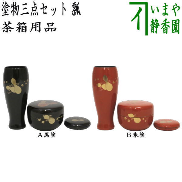 〇【茶器/茶道具 茶箱用三点セット 塗物（塗り物）】 茶箱用 三点
