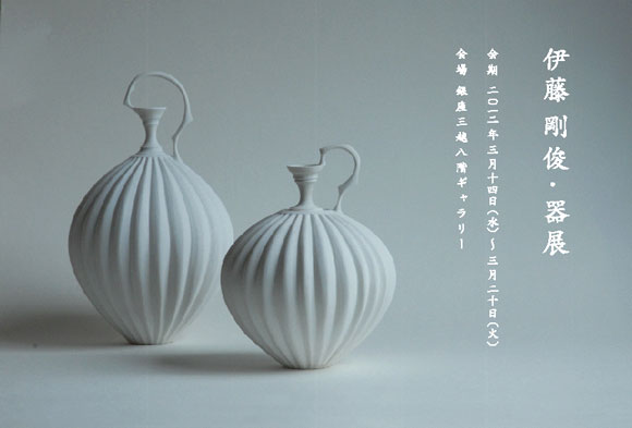 伊藤剛俊・器 展のお知らせ／＠銀座三越8階ギャラリー | ジジのブログ