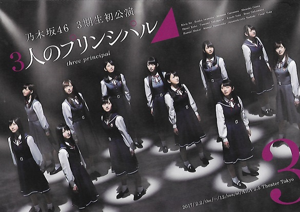 乃木坂46 3期生初公演『3人のプリンシパル』 | 燃える映画軍団