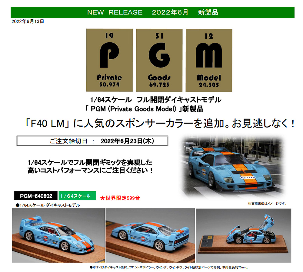 PGMから新製品リリース :1/64フル開閉モデル「F40」に人気カラーを追加