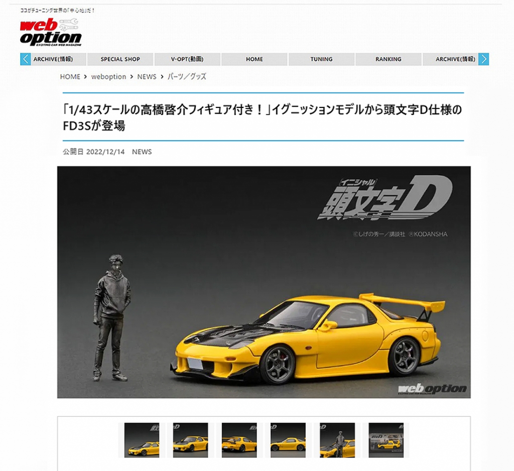 1/43スケール 高橋啓介フィギュア付き」：頭文字D仕様「FD3S」は12/19