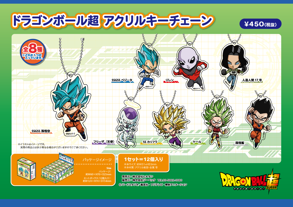 新商品のお知らせ】ドラゴンボール超 アクリルキーチェーン | Xebec News