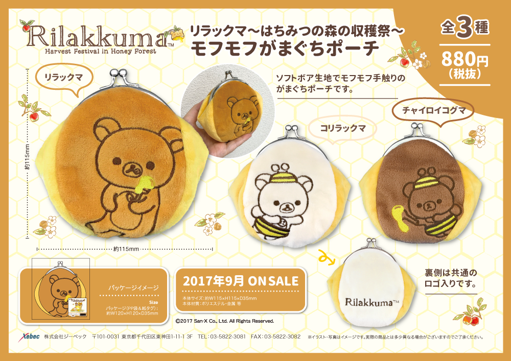 リラックマ～はちみつの森の収穫祭～ ローソンにて発売！ | Xebec News