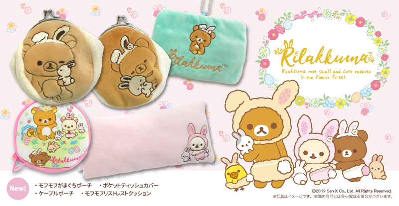 ローソン先行発売】リラックマ～お花畑の小さな子うさぎ～ 4アイテムが