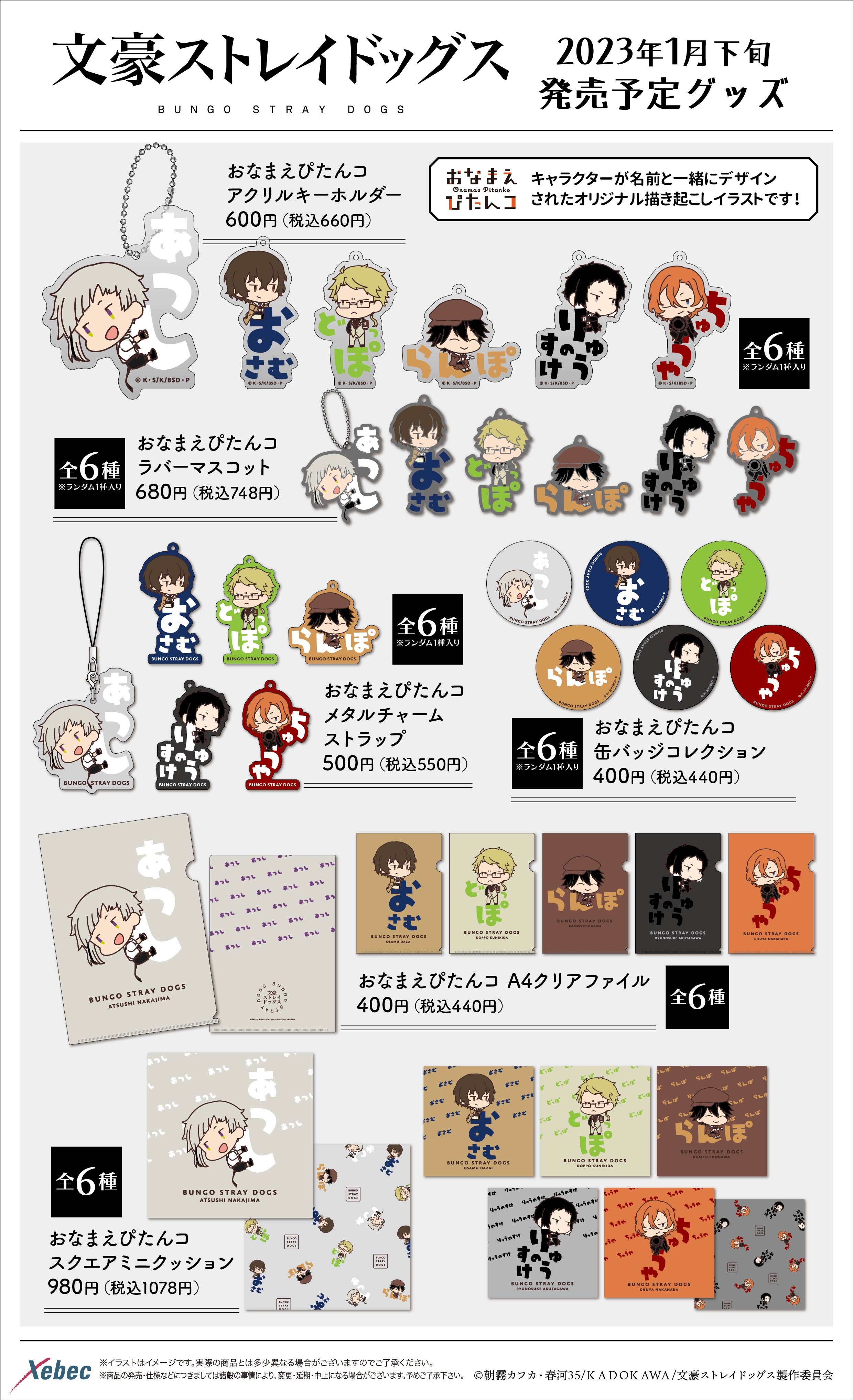 新商品のお知らせ】文豪ストレイドッグス おなまえぴたんコ グッズが新