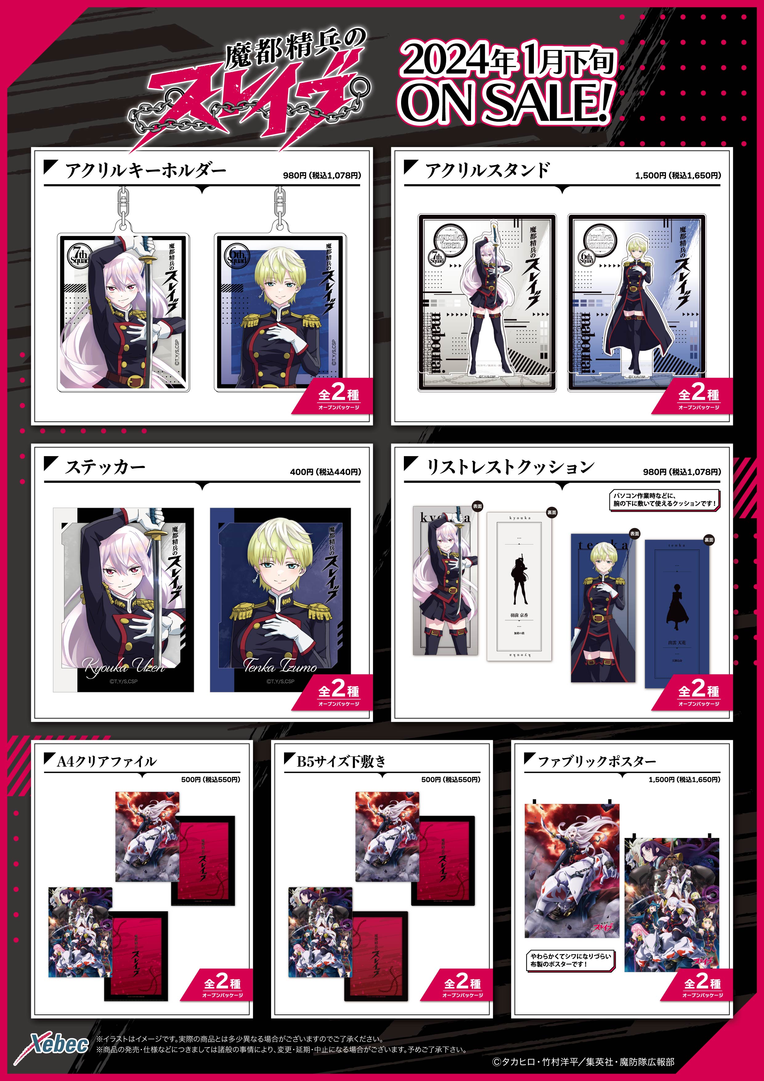 新商品のお知らせ】TVアニメ「魔都精兵のスレイブ」 全10商品が新登場
