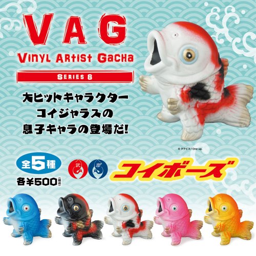 VAG シリーズ8 9月10日（土）発売予定！！ タケピコ「コイボーズ