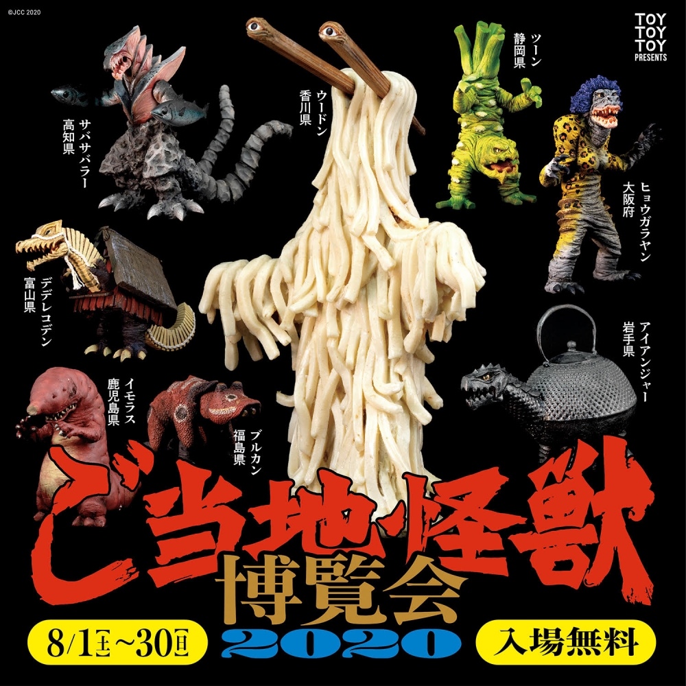 ご当地怪獣博覧会2020がTOYTOYTOYさんで2020年8月1日(土)～8月30日(日