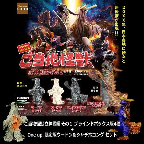 ご当地怪獣 立体図鑑その1 One up.限定カプセル版 全2種 + BOX版 全4