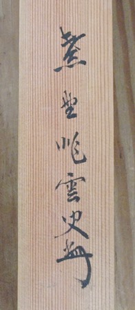 大徳寺435世 大綱宗彦 初春風 横幅 | 茶道具 小西康のぶろぐ