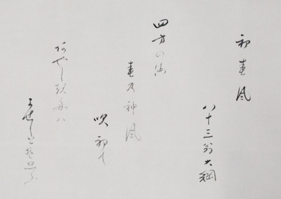 大徳寺435世 大綱宗彦 初春風 横幅 | 茶道具 小西康のぶろぐ