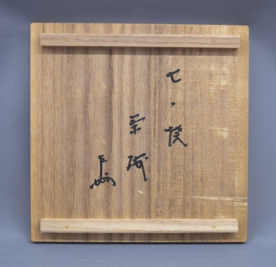 膳所陽炎園 岩崎健三 即中斎 | 茶道具 小西康のぶろぐ