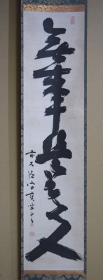 宙宝宗宇 一行書 「無事是貴人」 玄室大宗匠 | 茶道具 小西康のぶろぐ