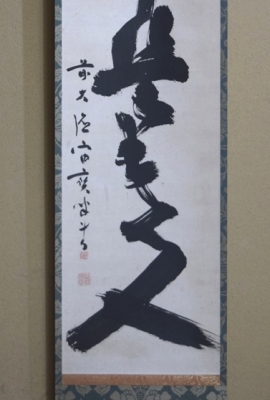 宙宝宗宇 一行書 「無事是貴人」 玄室大宗匠 | 茶道具 小西康のぶろぐ