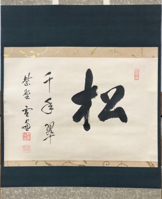 小田雪窓 横幅 「松千年翠」 | 茶道具 小西康のぶろぐ