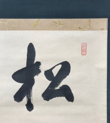 小田雪窓 横幅 「松千年翠」 | 茶道具 小西康のぶろぐ