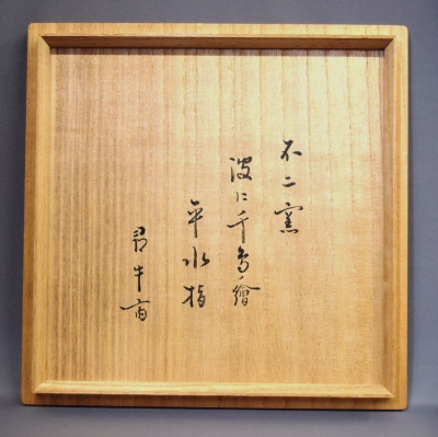 不二窯 佐藤和子 波に千鳥 平水指 久田尋牛斎 | 茶道具 小西康のぶろぐ