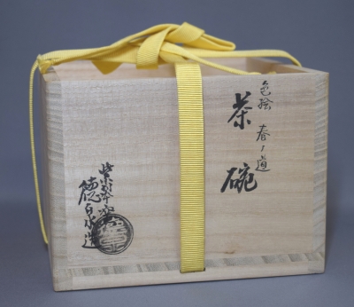 西村徳泉 春の道茶碗 尋牛斎 | 茶道具 小西康のぶろぐ
