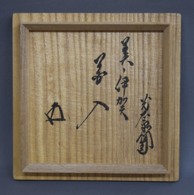 加藤光右衛門 美濃伊賀花入 鵬雲斎宗匠 | 茶道具 小西康のぶろぐ