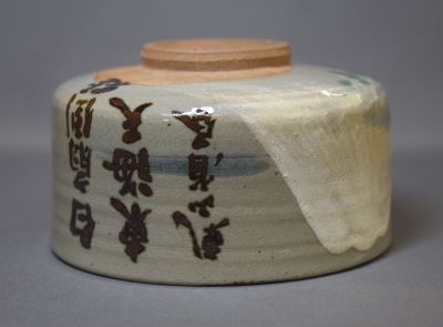 白井半七 乾山写富士山茶碗 鵬雲斎宗匠 | 茶道具 小西康のぶろぐ