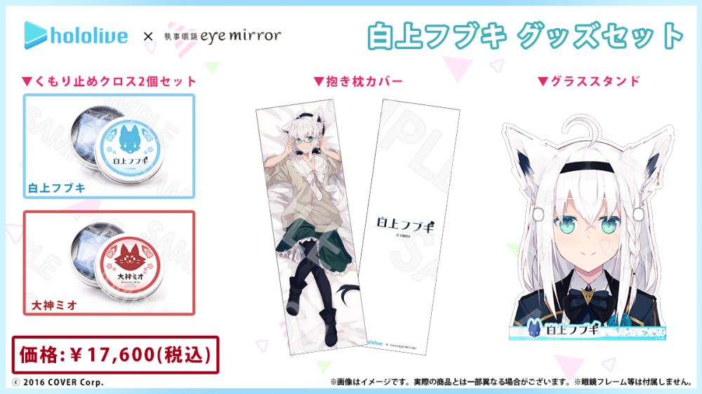 ホロライブ】×眼鏡 第1弾 「白上フブキ」「大神ミオ」モデル 一般販売