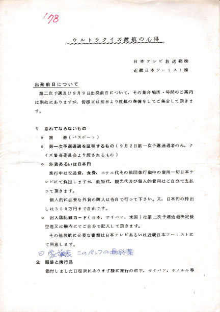 第2回アメリカ横断ウルトラクイズ 後楽園予選 参加手引書と渡航の心得