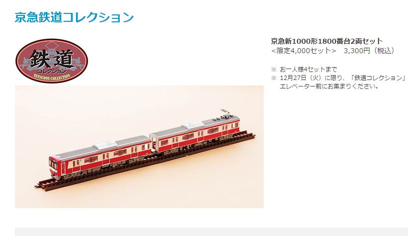 鉄コレ 京急新1000形1800番台 8両セット(動力化加工品)