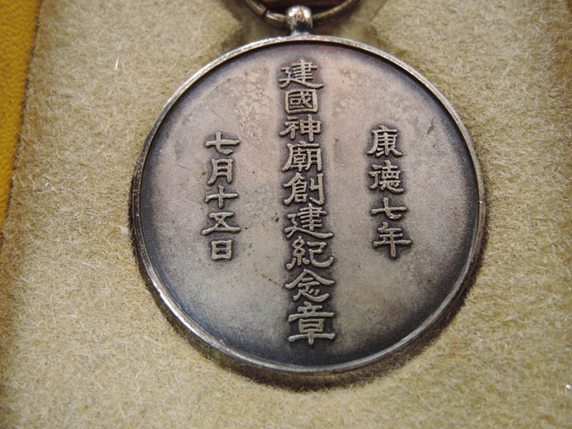 狭い日本にゃ 住あいた満州国の勲章、記念章 | Chicago Blog