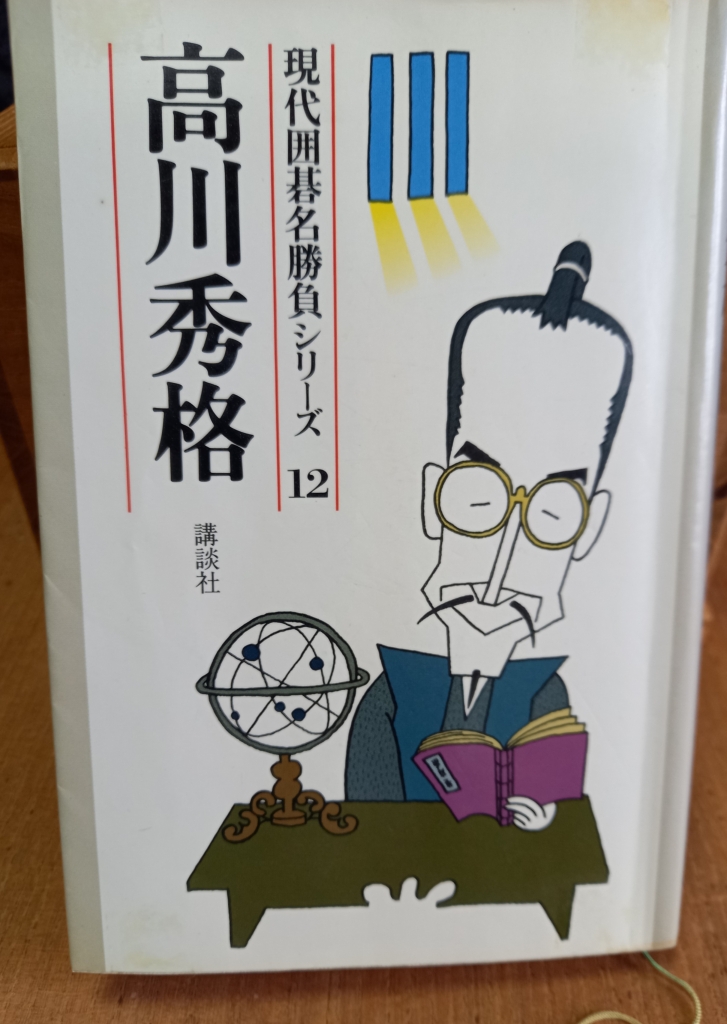打碁集】異色の厚み派棋士 「現代囲碁名勝負シリーズ12 高川秀格