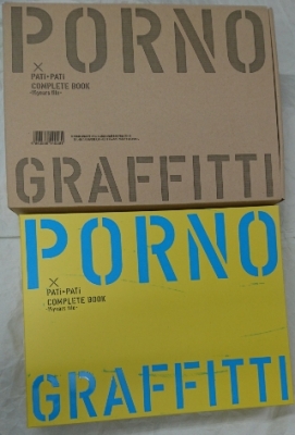 ポルノグラフィティ | ロックな古本屋ブログ