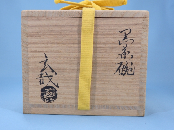 兼中斎宗匠書付 園部玄哉作 黒茶碗 銘「古今」 | 坂井春明堂