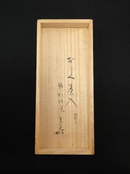 堀内家 兼中斎宗匠書付 加藤光右衛門造 織部茶入「わび咲」 | 坂井春明堂