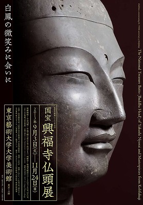 国宝 興福寺仏頭展」 | 青い日記帳