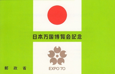 日本万国博覧会（EXPO'70）記念切手 | 青い日記帳