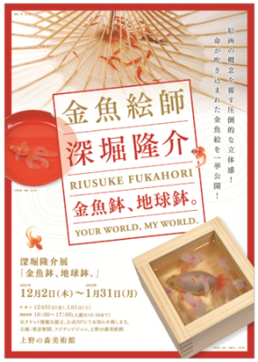 深堀隆介展「金魚鉢、地球鉢。」 | 青い日記帳