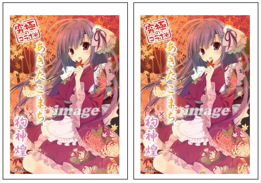 遂に！！究極のコラボ米に『狗神煌』先生が登場 | ブレンドリーム公式