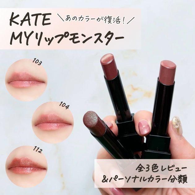 復活リプモン】6/18発売！KATE(ケイト)「MYリップモンスター」人気TOP3