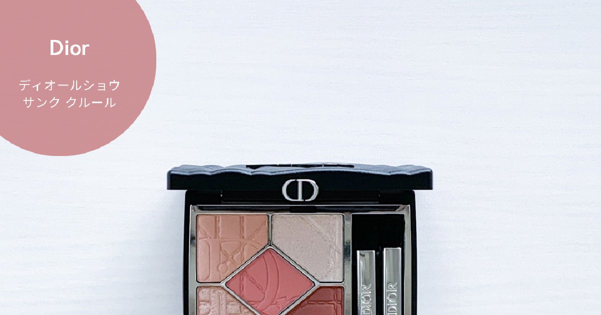 限定Diorアイシャドウ857ローズオーガンザを徹底レビュー | 集英社の